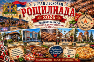 Без настаняване Лесковац  - еднодневен тур за фестивала Рощиляда