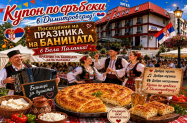 Hotel Sax Balkan Сърбия - до Димитровград + Пирот, Бела Паланка