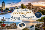 Без настаняване Сев. Македония  - еднодневен тур в Струмица и Дойран