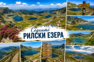 Без настаняване Рила  - до Седемте рилски   езера с план. водач