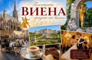 4* Х-л Arcotel Donauzentrum Виена - за 6 септември + опция за доп. турове