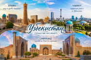 Настаняване в хотели Узбекистан - тур до Бухара +  Ташкент, Самарканд