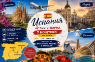 Настаняване в 3* хотели Испания - тур до Мадрид + Барселона, Валенсия
