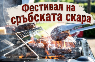 Настаняване в хотел Лесковац - Ниш + Лесковац за фестивала Рощилада