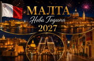 4* Хотел Cavalieri Art Малта - Нова година '27, празнична вечеря