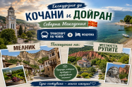 Вила Maraya Сев. Македония - до Кочани, Дойран  + Мелник и Рупите