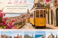 Настаняване в 3/4* хотели Португалия - Лисабон, Коимбра,  Порто, Обидош, още