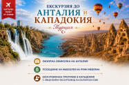 Настаняване в хотели 4/5* Турция - 6.09,  Анталия, Сиде + Кападокия с бг гид
