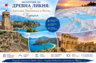 Настаняване в хотели 3/4* Турция - Анталия, Памуккале, Фетие, Кекова и още