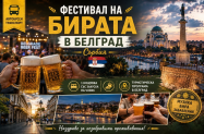 Настаняване в 2/3* хотел Белград - Фестивал на бирата + вкл. тур. програма 