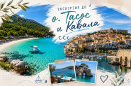 Настаняване в хотел 3* Гърция  - превоз от София до  Кавала и о-в Тасос