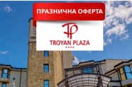 4* Хотел Троян Плаза Троян - 6.09 + сауна и  контрастен басейн