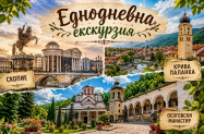 Без настаняване  Скопие  - еднодневен тур + туристич. програма