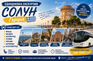 Без настаняване Солун - уикенд  тур + вкл. панорамна обиколка