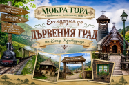 Без настаняване Сърбия - Дрвенград + спирка  в Пирот, за уикенда