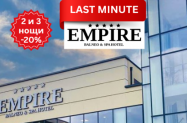 5* Хотел Empire Балнео & SPA Хисаря - лукс SPA зона +  сауни, джакузи, др