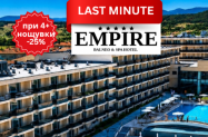 5* Хотел Empire Балнео & SPA Хисаря  - джакузи + SPA с минерален басейн