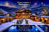 3* Семеен хотел Къщата Рибарица - празн. вечеря за  Нова година 2027