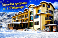 3* Семеен Хотел Вежен Рибарица - 2 празн. обяда + за коледните дни