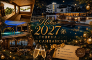 5* Медите SPA Ризорт Сандански  - НГ'27, празнична програма, SPA, др.