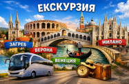 Настаняване в 2/3* хотели Екскурзия - до Италия, Хърватия  и Сърбия с програма