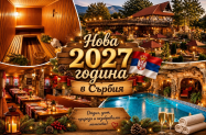 3* Хотел Etno Centar Balasevic Сърбия - празн. програма за Нова година '27