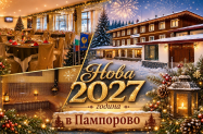 3* Хотел Камена Пампорово - празн. вечеря + DJ, напитки, НГ 27