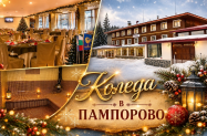 3* Хотел Камена Пампорово - празн. вечеря за Коледа + напитки