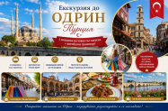 Настаняване в 2*/3* хотел Турция - шопинг в Одрин + спирка в Люлебургас