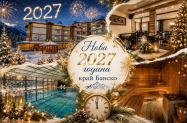 Хотел SPA Вита Спрингс Баня, Разлог - празн. вечеря за  НГ 2027, DJ + SPA