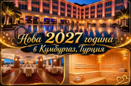 4* Mercia Hotels & Resorts Кумбургаз - празн. вечеря за НГ 2027, SPA зона