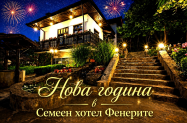 Семеен хотел Фенерите до Габрово - DJ парти + празн. вечеря за НГ 2027