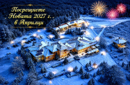 3* Семеен хотел Панорама Априлци - DJ + празнична програма за НГ 27