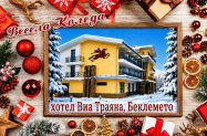 Хотел Виа Траяна Беклемето -  Коледа, вечеря + DJ парти, програма