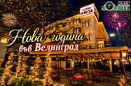 3* Хотел Рила Велинград - празн. програма за НГ 2027 + SPA