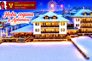 3* Парк Хотел Севастократор Арбанаси - празн. програма за Нова година 27