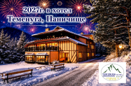 3* Хотел Теменуга Паничище - DJ парти, празн. вечеря за НГ 2027