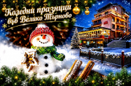 3* Хотел Елена Велико Търново - за коледни дни, близо до центъра