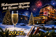 3* Хотел Елена Велико Търново - Нова година '27 в комфортен хотел
