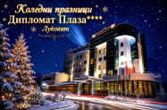4* Хотел Дипломат Плаза Луковит - за Коледа, бонус  нощувка + 1 обяд