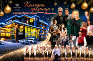 5* Княз Павел Гранд Хотел Павел баня - Коледа, SPA, DJ  + братя Аргирови 