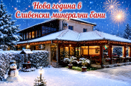 Семеен хотел Калина Сливенски бани - Нова година '27 с приятели + механа