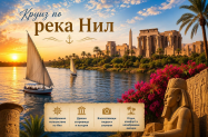 Настаняване в хотели и кораб Египет - Хургада, Кайро, Ком Омбо, Луксор и още