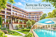 4* Хотел Естрея Резиденс Конст. и Елена - с дете до 12 г. + минерален басейн