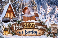 3* Вилно селище Ягода и Малина Боровец - празн. вечеря за  НГ 2027, с децата
