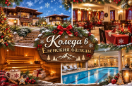 3* Комплекс Еленски Ритон до Елена - басейн + празн. вечери за Коледа