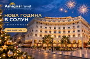 5* Хотел Electra Palace Солун - Нова година '27 + басейн, SPA зона