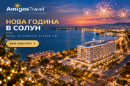 5* Хотел Makedonia Palace Солун - край морето за Нова година 2027