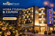 4* Хотел Anatolia Солун - гала вечеря с DJ +сауна за НГ 2027