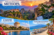 3* Хотел Fedra Паралия Катерини - програма в Солун и манастири Метеора